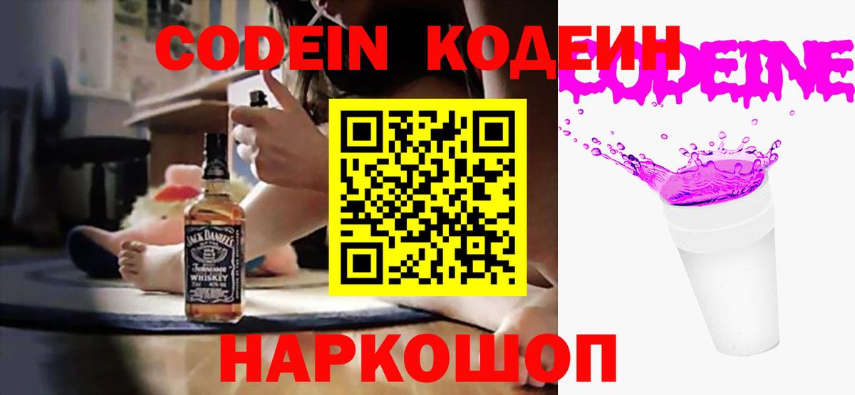 Кодеин Purple Drank  Codein напиток Lean (лин)  Моздок  Вход с VPN 